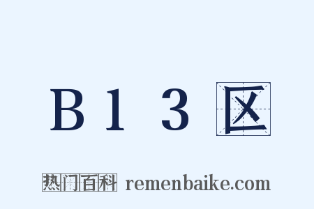 B13区是什么意思的图片